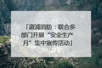 溆浦消防：联合多部门开展“安全生产月”集中宣传活动